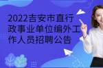 2022吉安市直行政事业单位编外工作人员招聘公告
