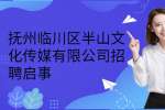 抚州临川区半山文化传媒有限公司招聘启事