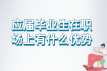南昌人才招聘：应届毕业生在职场上有什么优势？