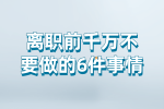 江西人才招聘：离职前千万不要做的6件事情