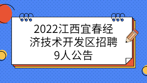 宜春社会招聘公告
