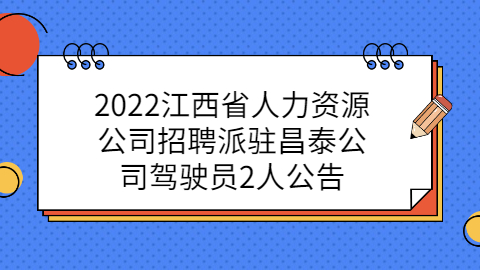 江西社会招聘公告