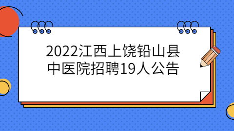 上饶社会招聘公告