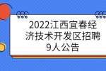 2022江西宜春经济技术开发区招聘9人公告