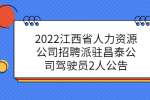 2022江西省人力资源公司招聘派驻昌泰公司驾驶员2人公告