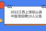 2022江西上饶铅山县中医院招聘19人公告