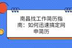 南昌找工作简历指南：如何迅速搞定网申简历