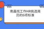南昌找工作HR挑选简历的6项标准