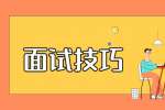 南昌找工作线上面试的小心机！学到就是赚到！