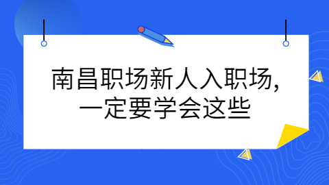 南昌职场禁忌