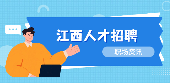 在南昌找工作频频碰壁，如何调整自己的心态