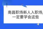 南昌职场新人入职场,一定要学会这些