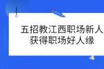 五招教江西职场新人获得职场好人缘