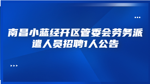 南昌社会招聘公告