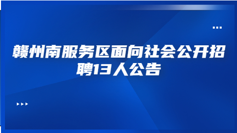 赣州社会招聘公告