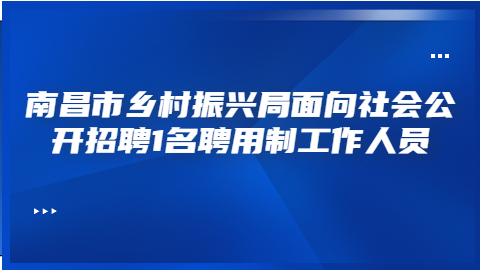 南昌社会招聘公告