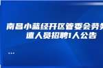 南昌小蓝经开区管委会劳务派遣人员招聘1人公告