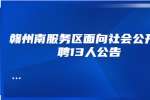 赣州南服务区面向社会公开招聘13人公告