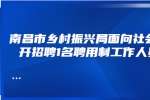 南昌市乡村振兴局面向社会公开招聘1名聘用制工作人员