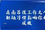 在南昌找工作九个职场习惯影响你的成败