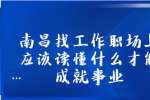 南昌找工作职场上应该读懂什么才能成就事业