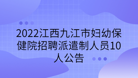 九江社会招聘公告