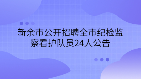 新余社会招聘公告