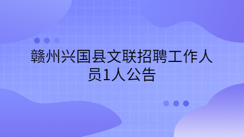 赣州社会招聘公告
