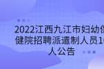 2022江西九江市妇幼保健院招聘派遣制人员10人公告