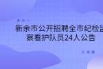 新余市公开招聘全市纪检监察看护队员24人公告