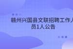 赣州兴国县文联招聘工作人员1人公告