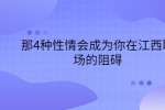 那4种性情会成为你在江西职场的阻碍