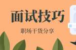 江西面试时的一些小技巧