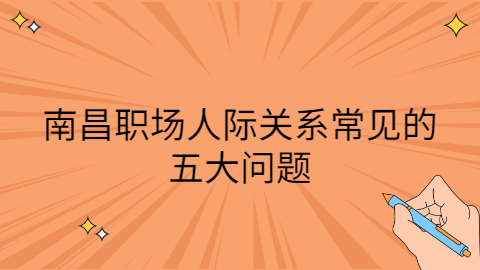南昌职场资讯