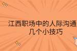 江西职场中的人际沟通的几个小技巧
