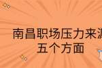 南昌职场压力来源五个方面