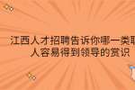 江西人才招聘告诉你哪一类职场人容易得到领导的赏识