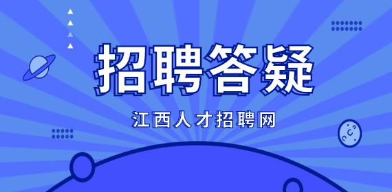 疫情期间如何在南昌找工作？