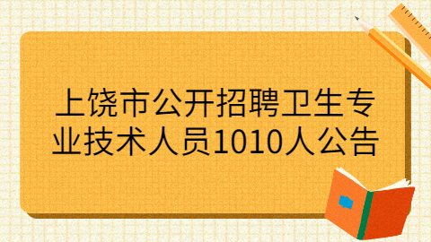 上饶社社会招聘