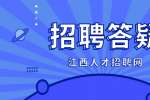 疫情期间如何在南昌找工作？