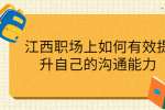 江西职场上如何有效提升自己的沟通能力