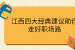 江西四大经典建议助你走好职场路