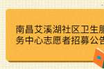 南昌艾溪湖社区卫生服务中心志愿者招募公告