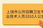 上饶市公开招聘卫生专业技术人员1010人公告