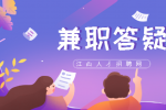 为什们南昌大部分兼职更适合大学生？