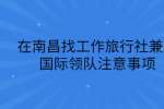 在南昌找工作旅行社兼职国际领队注意事项