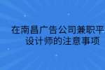 在南昌广告公司兼职平面设计师的注意事项