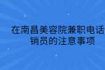 在南昌美容院兼职电话营销员的注意事项