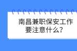 南昌兼职保安要注意什么？