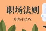 在江西职场中受气怎么办